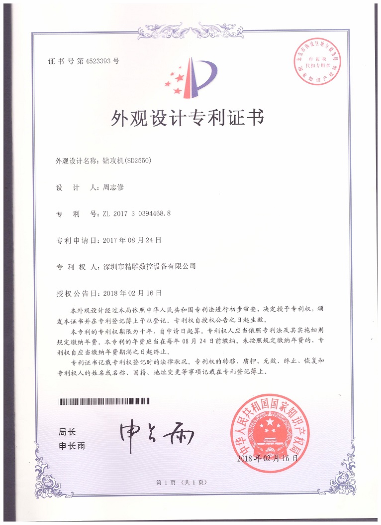 公司2018年取得，大型非標(biāo)鉆攻機(jī) SD2550外觀設(shè)計(jì)專(zhuān)利證書(shū)。